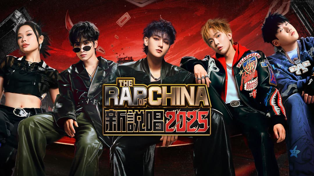 新說唱2025 100秒搶進賽